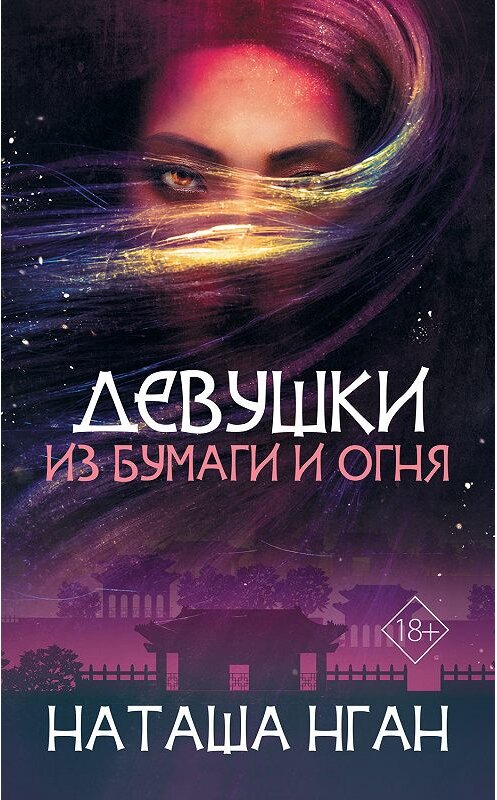 Обложка книги «Девушки из бумаги и огня» автора Наташи Нгана издание 2019 года. ISBN 9785171145477.