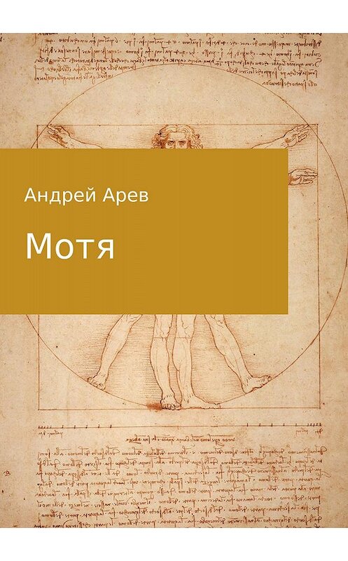 Обложка книги «Мотя» автора Андрея Арева издание 2018 года.