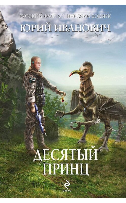 Обложка книги «Десятый принц» автора Юрия Ивановича издание 2013 года. ISBN 9785699680078.