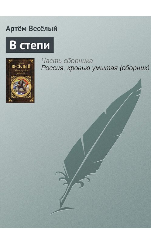 Обложка книги «В степи» автора Артёма Веселый издание 2011 года. ISBN 9785699520343.