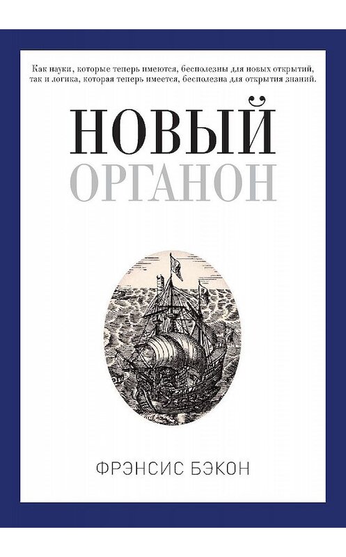 Обложка книги «Новый Органон» автора Фрэнсиса Бэкона. ISBN 9785386106201.