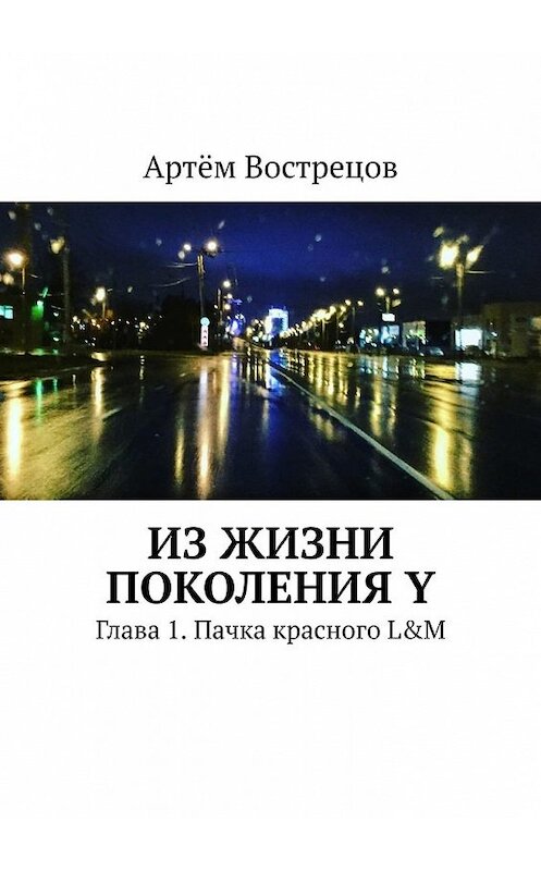 Обложка книги «Из жизни поколения Y. Глава 1. Пачка красного L&M» автора Артёма Вострецова. ISBN 9785449642660.