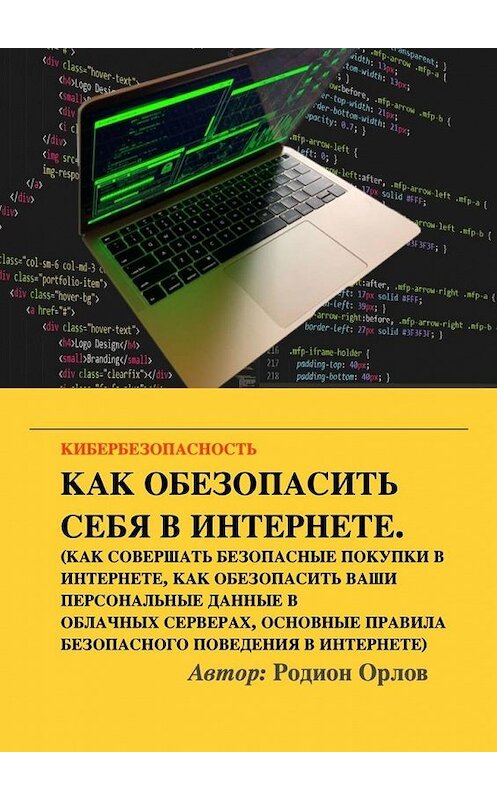 Обложка книги «Кибербезопасность» автора Родиона Орлова. ISBN 9785005127921.