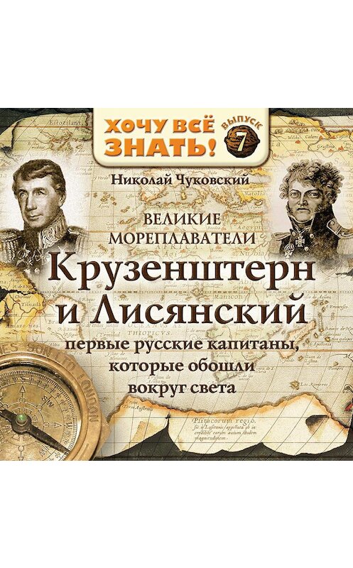 Обложка аудиокниги «Великие мореплаватели. Крузенштерн и Лисянский» автора Николая Чуковския.