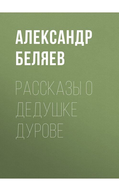 Обложка книги «Рассказы о дедушке Дурове» автора Александра Беляева.