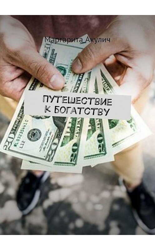 Обложка книги «Путешествие к богатству» автора Маргарити Акулича. ISBN 9785449009043.