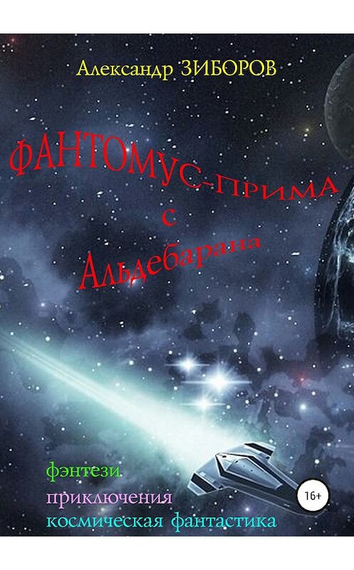 Обложка книги «Фантомус-прима с Альдебарана» автора Александра Зиборова издание 2019 года.