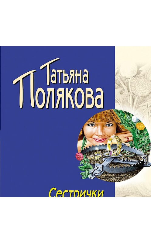 Обложка аудиокниги «Сестрички не промах» автора Татьяны Поляковы.