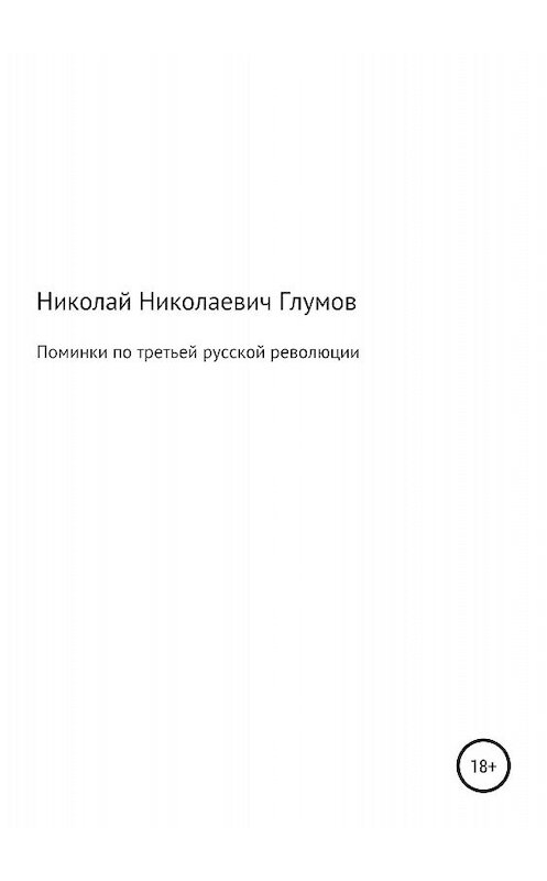 Обложка книги «Поминки по третьей русской революции» автора Николая Глумова издание 2018 года.