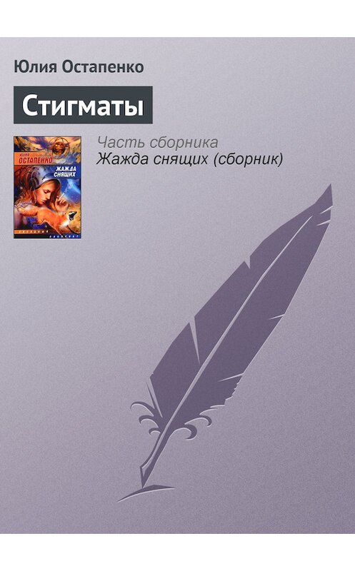 Обложка книги «Стигматы» автора Юлии Остапенко.