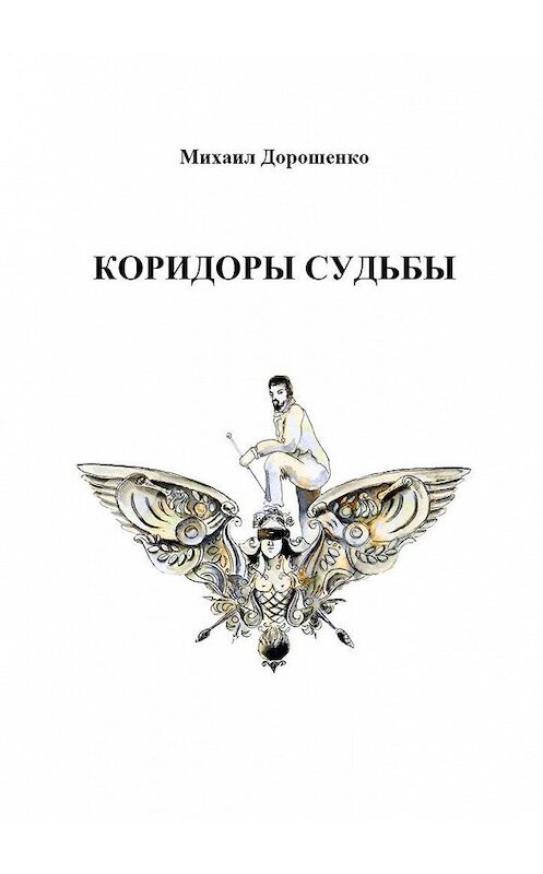 Обложка книги «Коридоры судьбы» автора Михаил Дорошенко. ISBN 9785005113030.