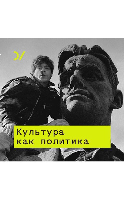 Обложка аудиокниги «Изобретение прошлого: от покаяния к особому пути» автора Юрия Сапрыкина.