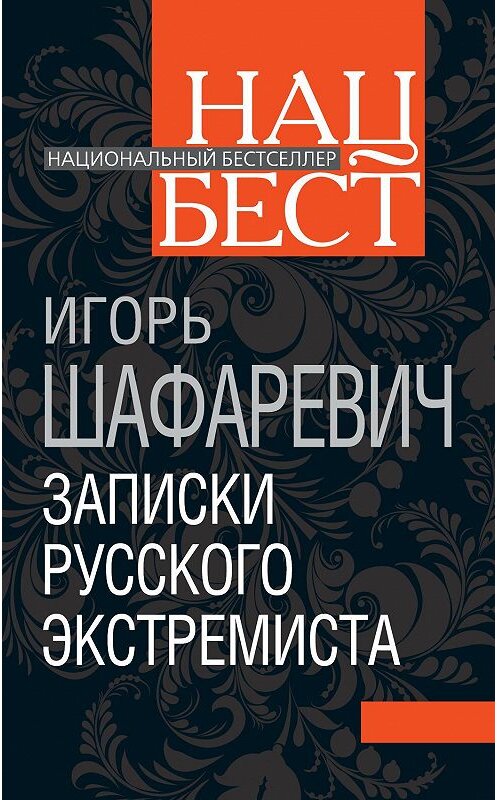 Обложка книги «Записки русского экстремиста» автора Игоря Шафаревича издание 2012 года. ISBN 9785443801490.