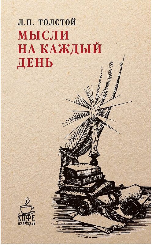 Обложка книги «Мысли на каждый день» автора Лева Толстоя издание 2017 года. ISBN 9785386100582.