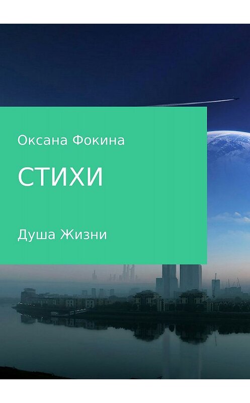 Обложка книги «Стихи» автора Оксаны Фокины издание 2018 года.