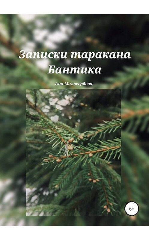 Обложка книги «Записки таракана Бантика» автора Аны Милосердовы издание 2019 года.