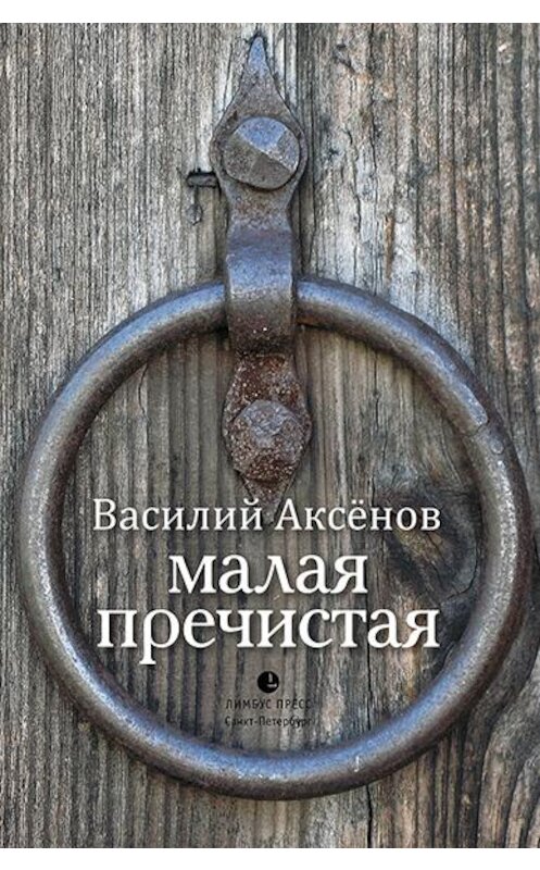 Обложка книги «Малая Пречистая» автора Василия Аксёнова издание 2020 года. ISBN 9785839207769.