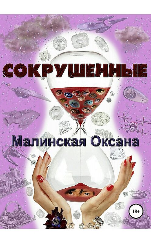 Обложка книги «Сокрушенные» автора Оксаны Малинская издание 2018 года.