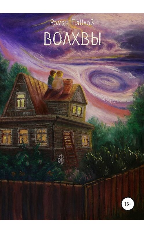 Обложка книги «Волхвы» автора Романа Павлова издание 2020 года. ISBN 9785532067998.