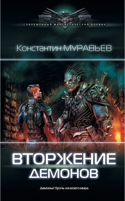 Обложка книги «Вторжение демонов» автора Константина Муравьёва издание 2019 года. ISBN 9785171114558.