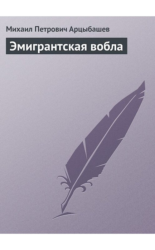 Обложка книги «Эмигрантская вобла» автора Михаила Арцыбашева.