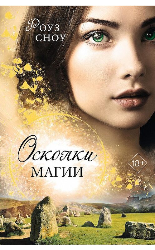 Обложка книги «Осколки магии» автора Роуз Сноу издание 2020 года. ISBN 9785041126360.