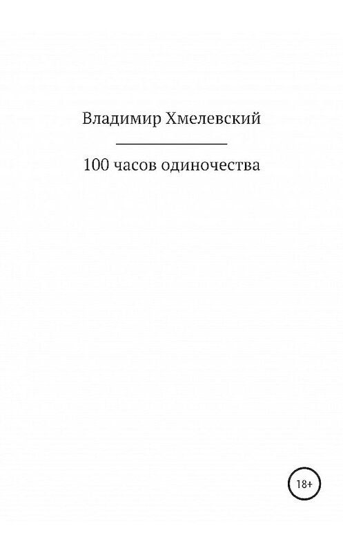 Обложка книги «100 часов одиночества» автора Владимира Хмелевския издание 2020 года.