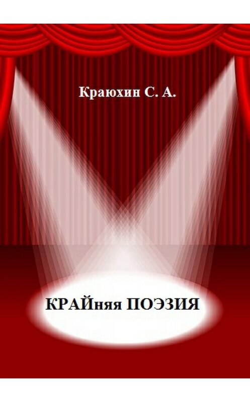 Обложка книги «Крайняя поэзия» автора Сергея Краюхина издание 2018 года.