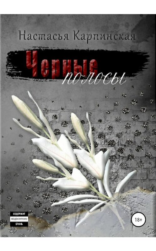Обложка книги «Черные полосы» автора Настасьи Карпинская издание 2020 года.