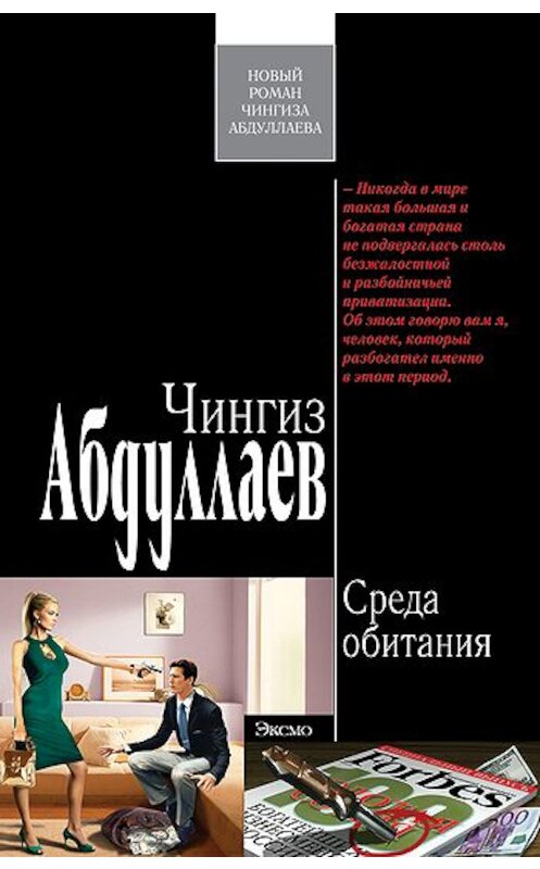 Обложка книги «Среда обитания» автора Чингиза Абдуллаева издание 2009 года. ISBN 9785699378456.