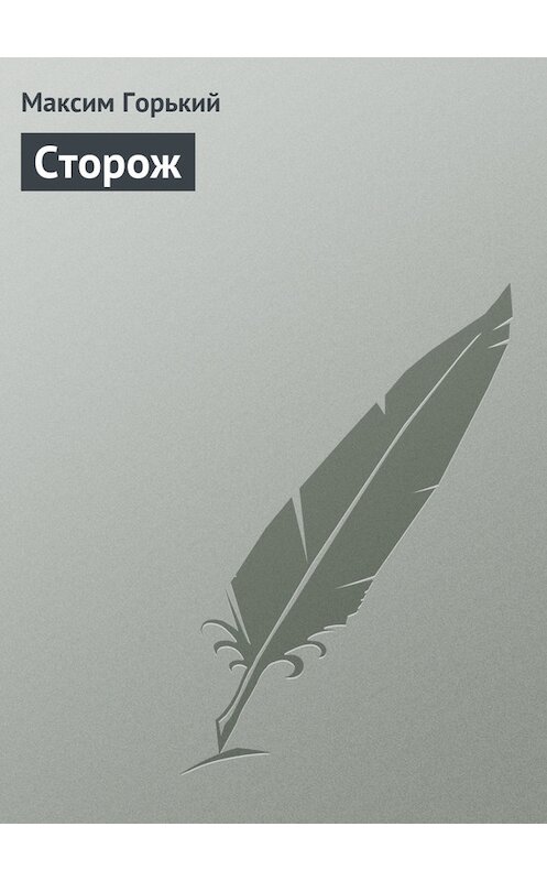 Обложка книги «Сторож» автора Максима Горькия.
