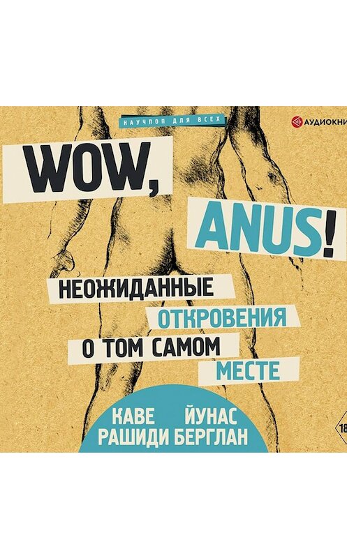Обложка аудиокниги «Wow, anus! Неожиданные откровения о том самом месте» автора .
