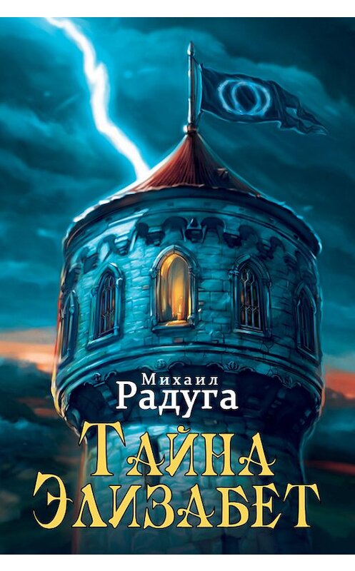 Обложка книги «Тайна Элизабет» автора Михаил Радуги издание 2017 года. ISBN 9785170981854.