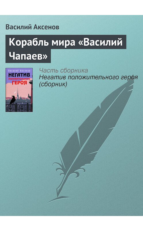 Обложка книги «Корабль мира «Василий Чапаев»» автора Василия Аксенова издание 2006 года. ISBN 5699184902.