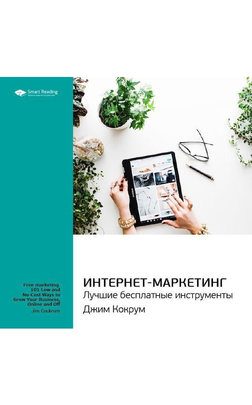 Обложка аудиокниги «Ключевые идеи книги: Интернет-маркетинг: лучшие бесплатные инструменты. Джим Кокрум» автора Smart Reading.