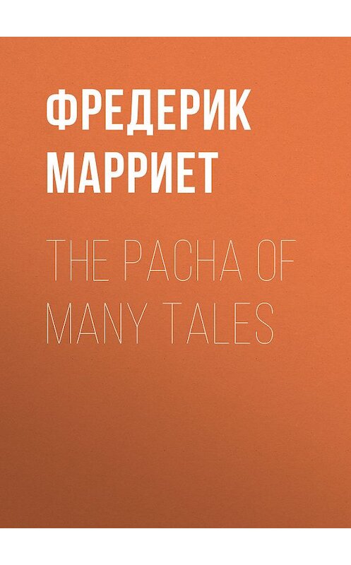 Обложка книги «The Pacha of Many Tales» автора Фредерика Марриета.