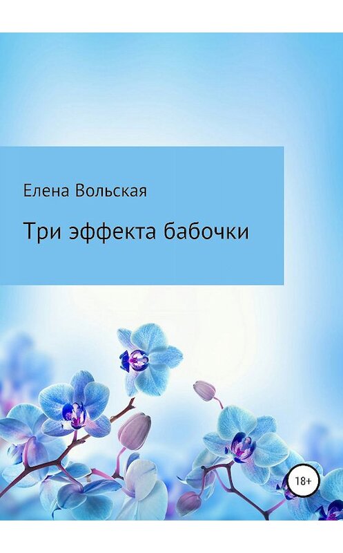 Обложка книги «Три эффекта бабочки» автора Елены Вольская издание 2019 года.