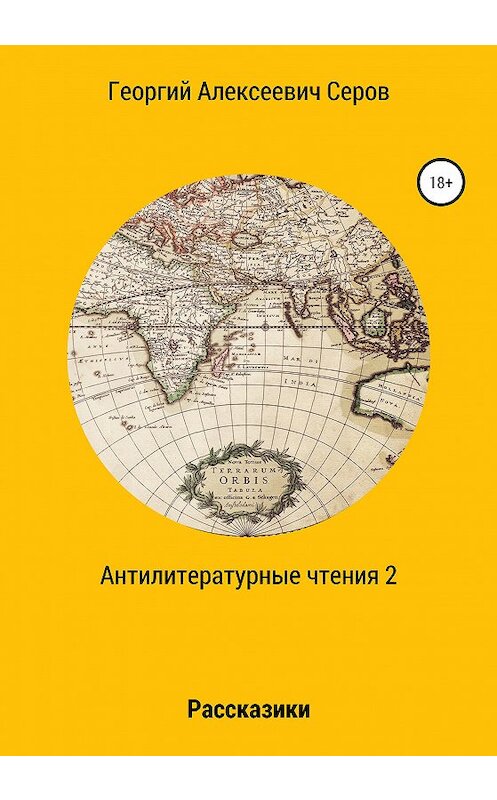 Обложка книги «Антилитературные чтения 2» автора Георгия Серова издание 2020 года.