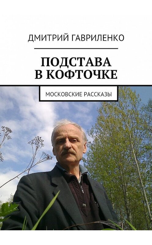 Обложка книги «Подстава в кофточке. Московские рассказы» автора Дмитрия Гавриленки. ISBN 9785449088970.