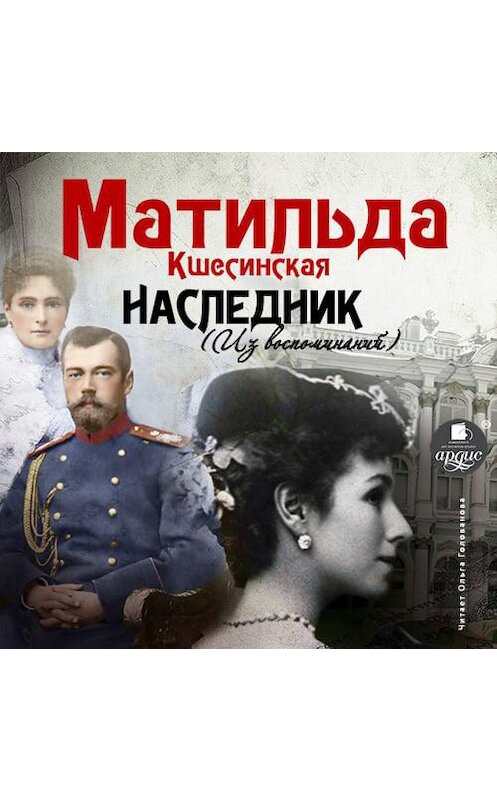 Обложка аудиокниги «Наследник (из воспоминаний)» автора Матильды Кшесинская.