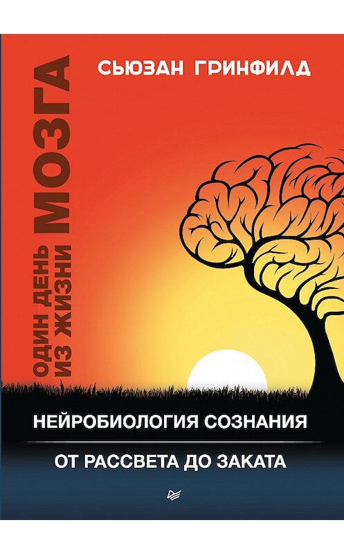 Обложка книги «Один день из жизни мозга. Нейробиология сознания от рассвета до заката» автора Сьюзана Гринфилда издание 2018 года. ISBN 9785496031097.