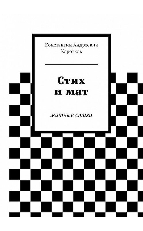 Обложка книги «Стих и мат. Матные стихи» автора Константина Короткова. ISBN 9785449892317.