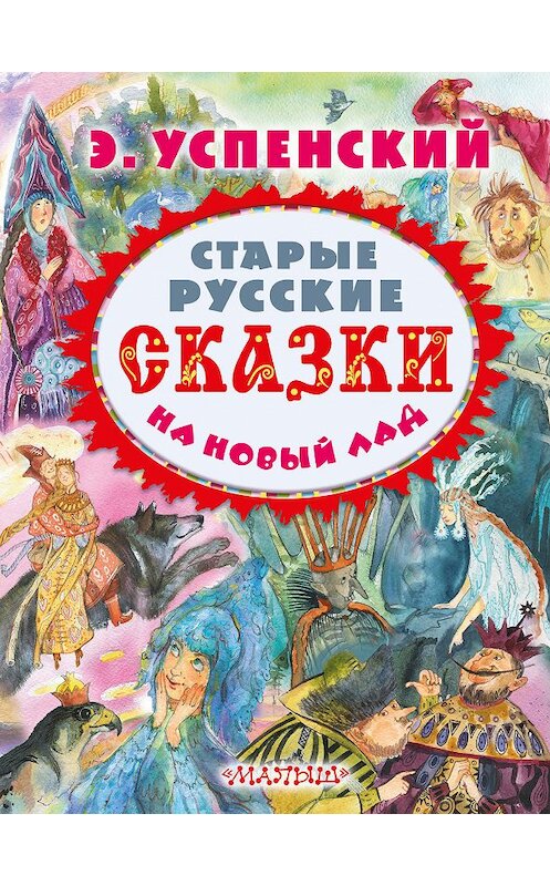 Обложка книги «Старые русские сказки на новый лад (сборник)» автора Эдуарда Успенския издание 2016 года. ISBN 9785170873395.