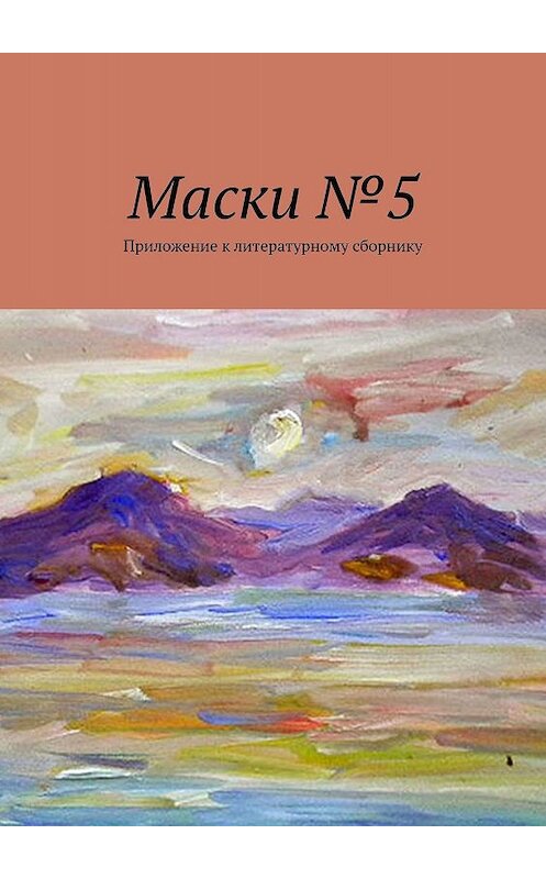 Обложка книги «Маски №5. Приложение к литературному сборнику» автора Бориса Лондона. ISBN 9785449839077.