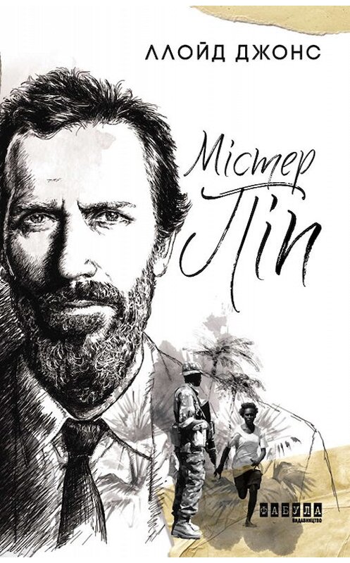 Обложка книги «Містер Піп» автора Ллойда Джонса издание 2019 года. ISBN 9786170959102.