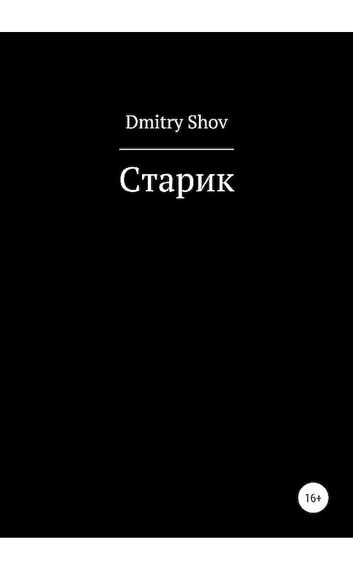Обложка книги «Старик» автора Dmitry Shov издание 2020 года.