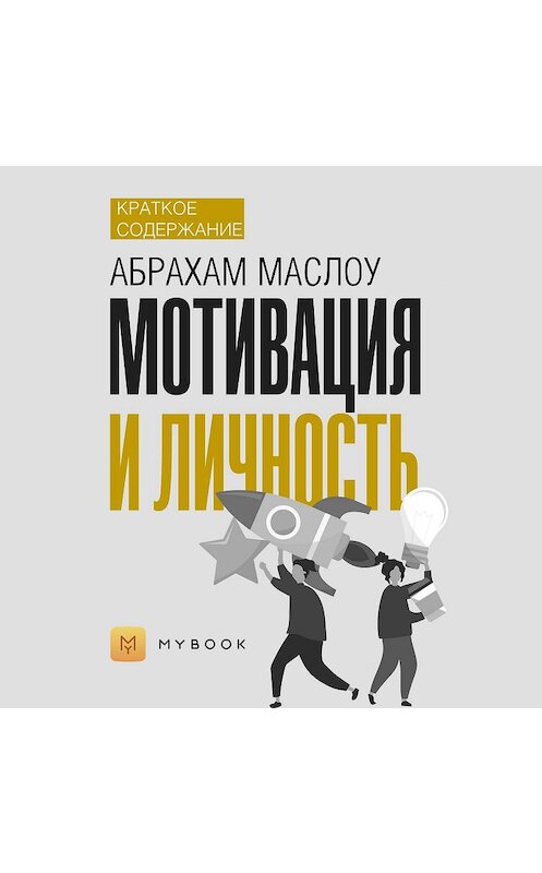 Обложка аудиокниги «Краткое содержание «Мотивация и личность»» автора Светланы Хатемкины.