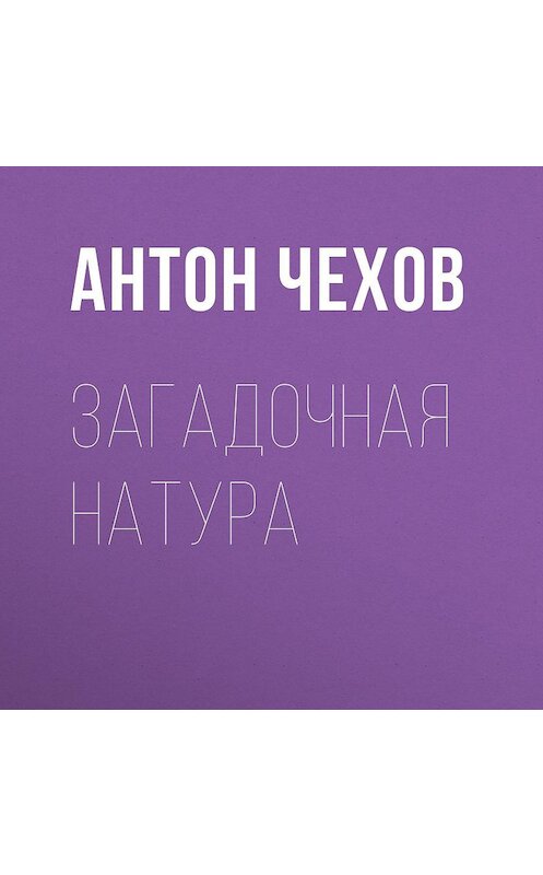 Обложка аудиокниги «Загадочная натура» автора Антона Чехова.