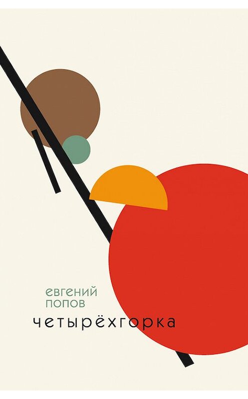 Обложка книги «Четырёхгорка» автора Евгеного Попова издание 2016 года. ISBN 9785936827143.