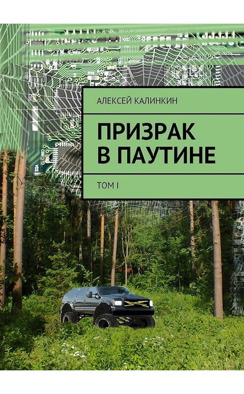 Обложка книги «Призрак в паутине. Том I» автора Алексея Калинкина. ISBN 9785447499525.